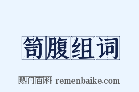 笥腹组词是什么意思的图片